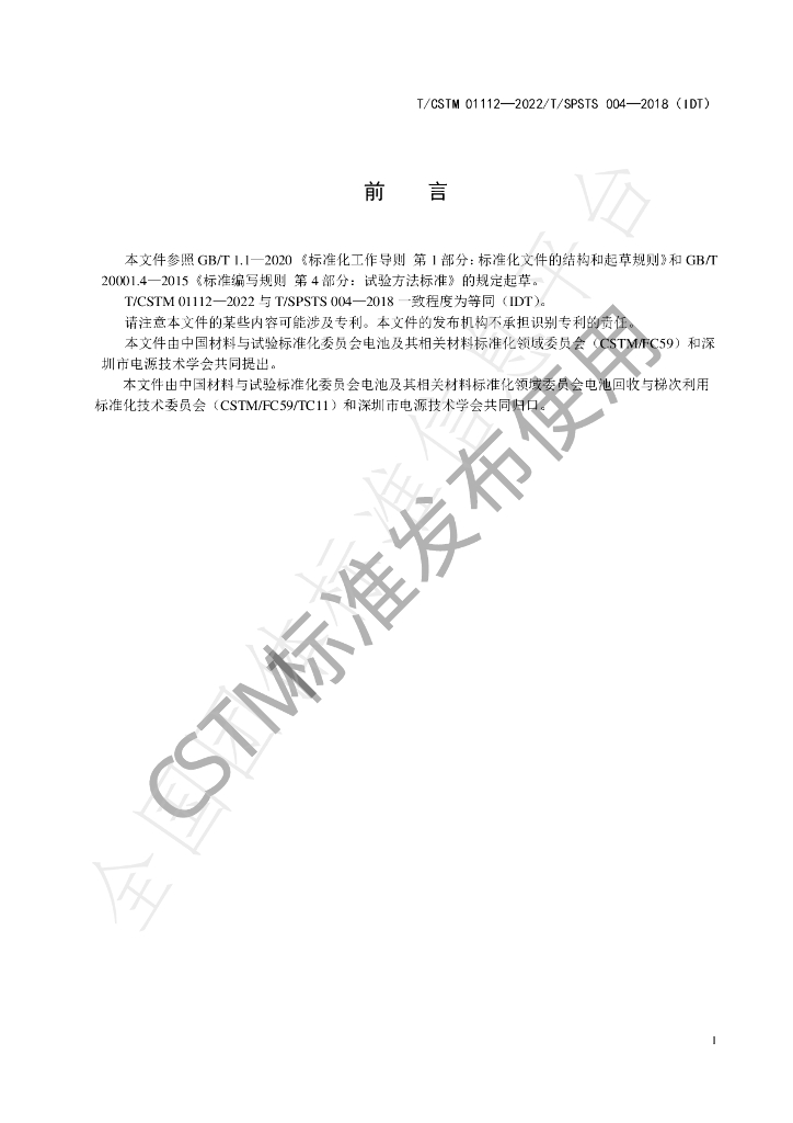 T/CSTM 01112-2022 标准预览