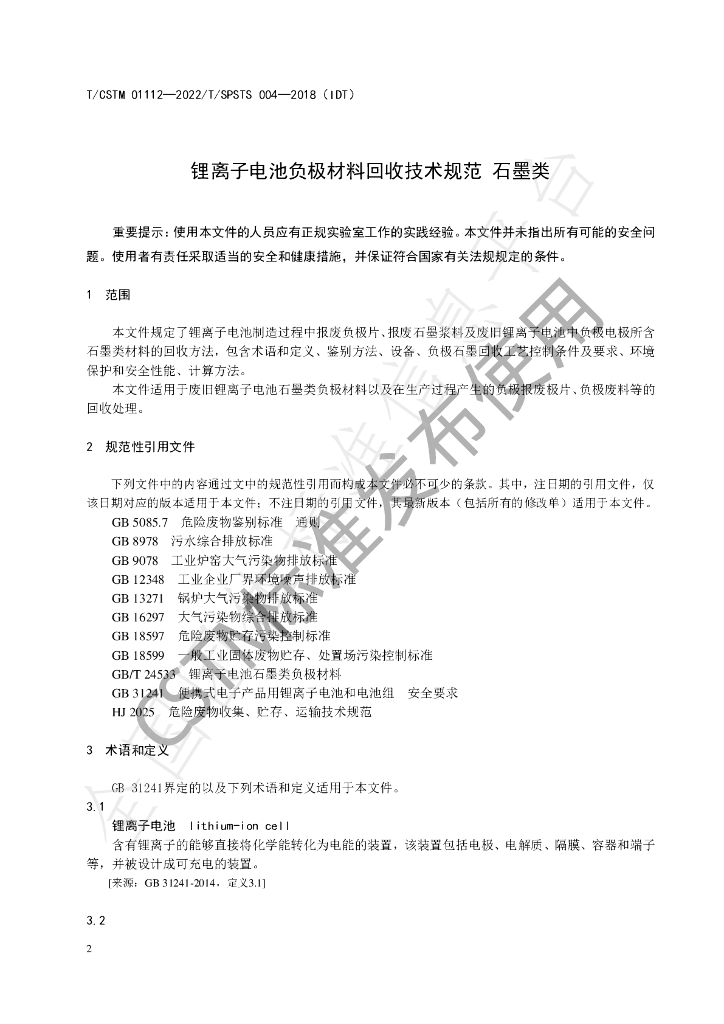 T/CSTM 01112-2022 标准预览
