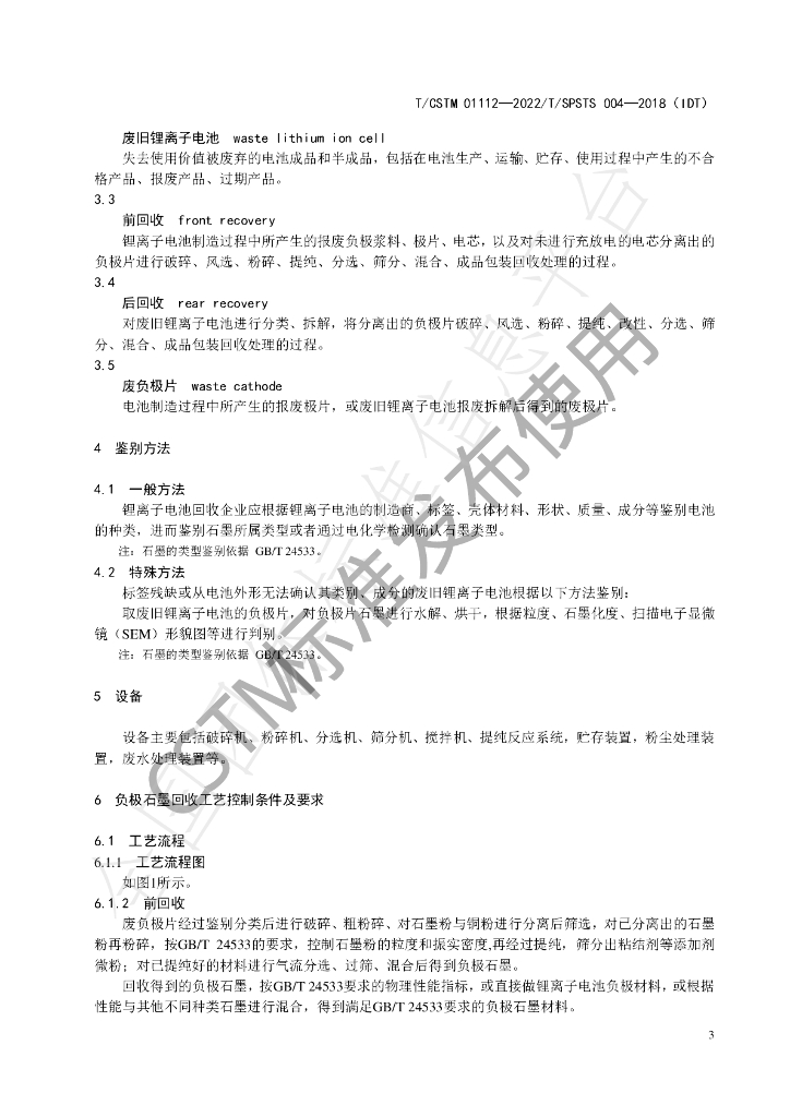 T/CSTM 01112-2022 标准预览