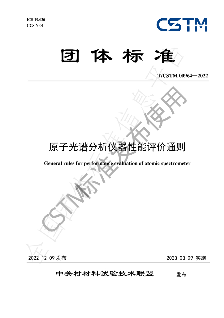 T/CSTM 00964-2022 标准预览