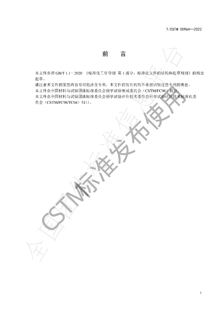 T/CSTM 00964-2022 标准预览