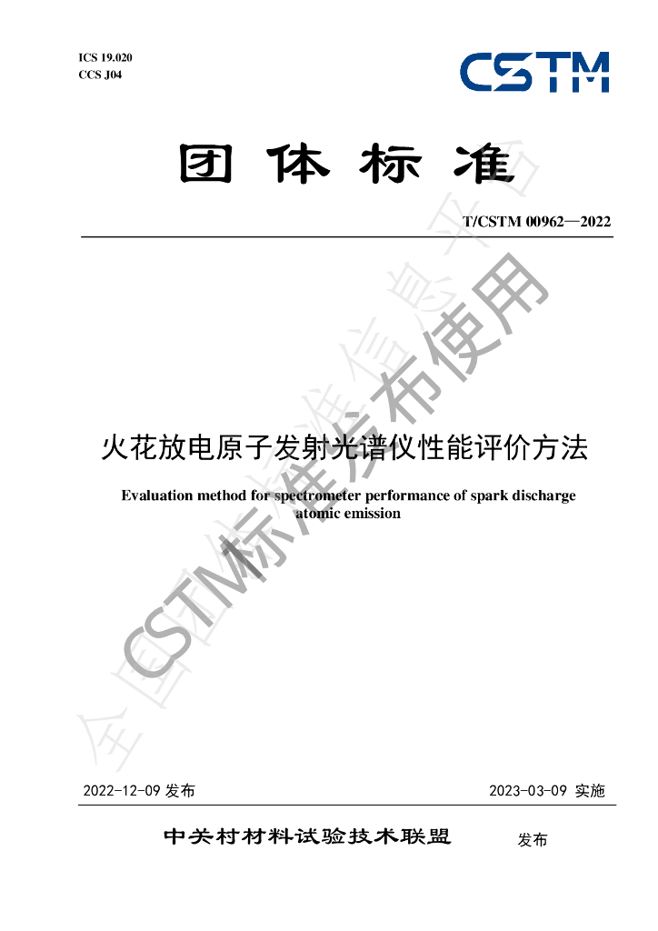 T/CSTM 00962-2022 标准预览