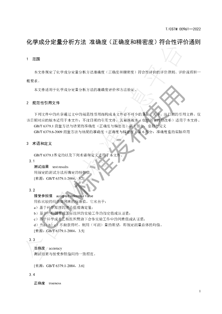 T/CSTM 00961-2022 标准预览