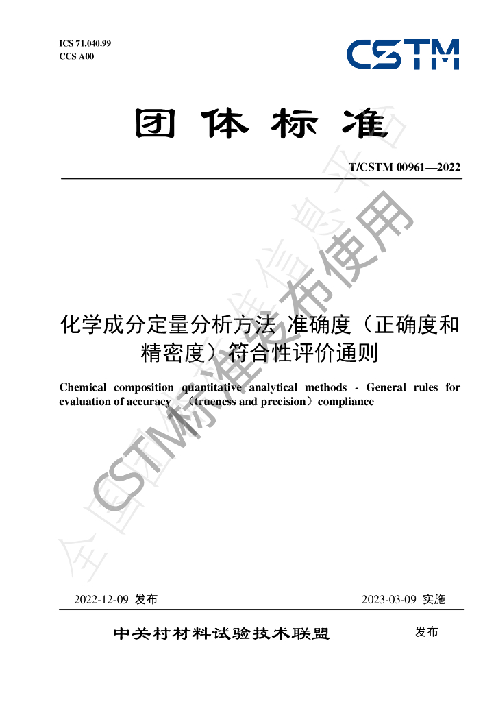 T/CSTM 00961-2022 标准预览