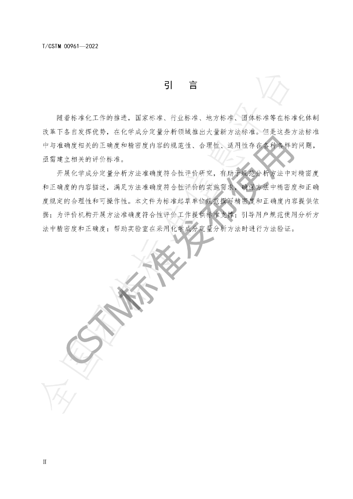 T/CSTM 00961-2022 标准预览