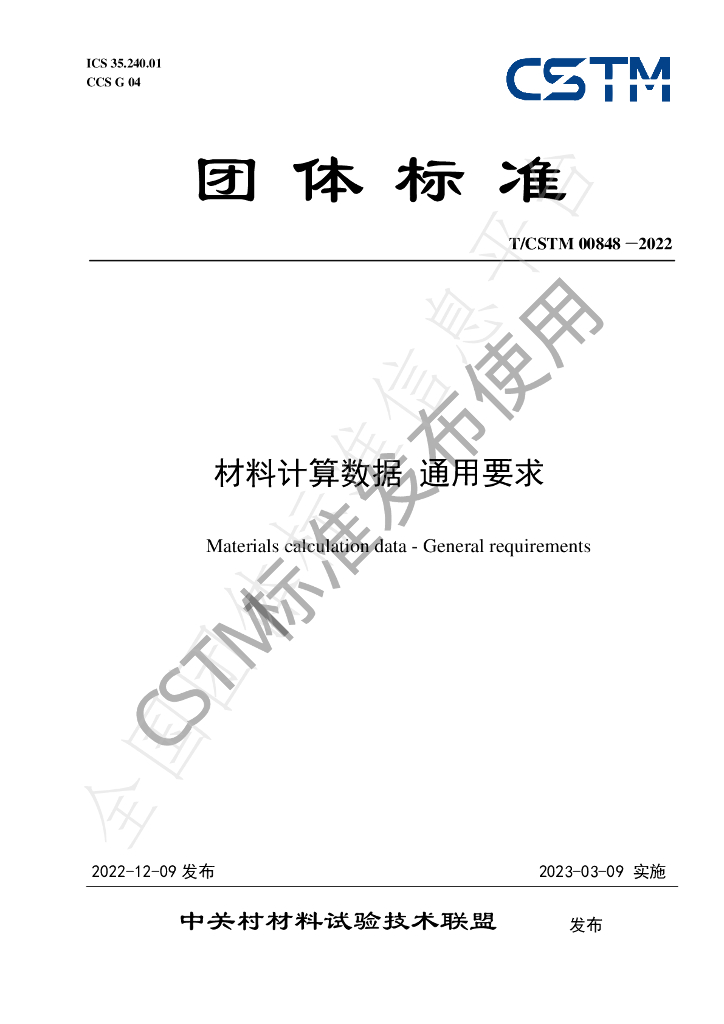 T/CSTM 00848-2022 标准预览