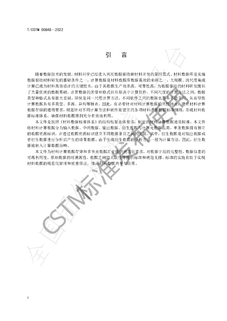 T/CSTM 00848-2022 标准预览