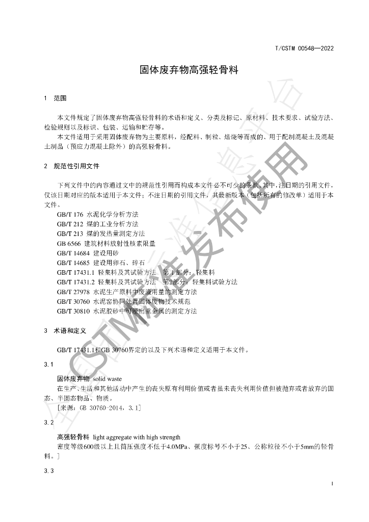 T/CSTM 00548-2022 标准预览