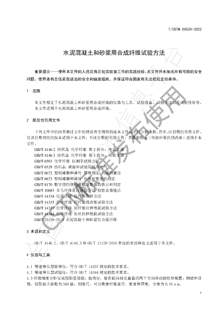 T/CSTM 00524-2022 标准预览