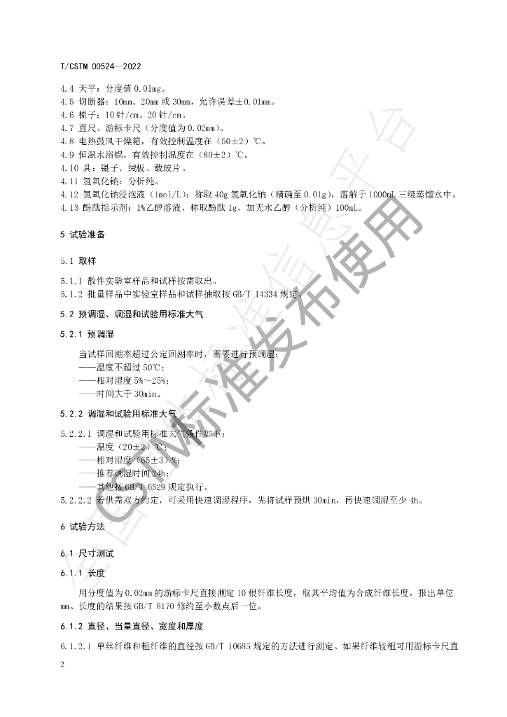 T/CSTM 00524-2022 标准预览