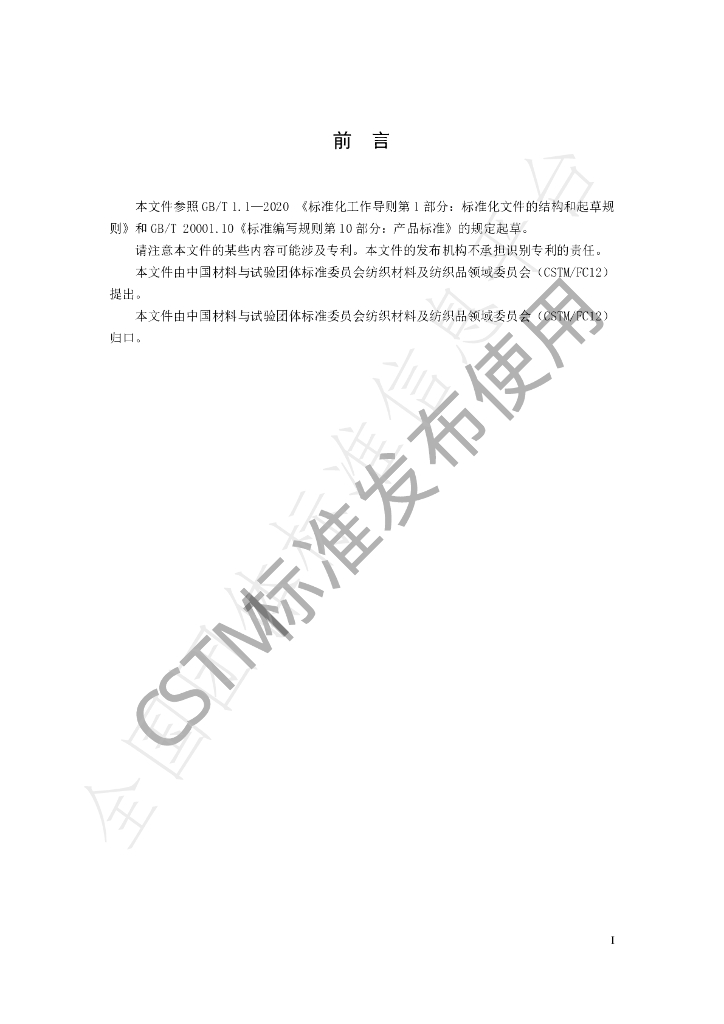 T/CSTM 00523-2022 标准预览