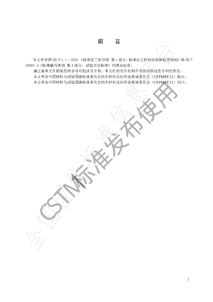 T/CSTM 00517-2022 标准预览