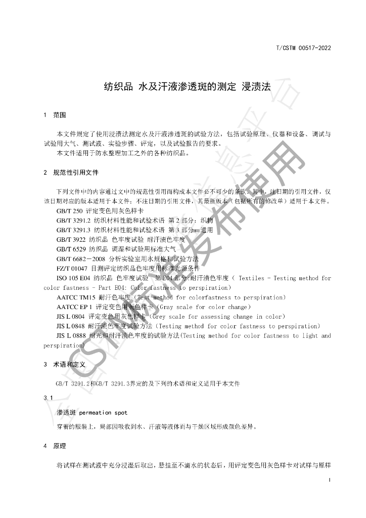 T/CSTM 00517-2022 标准预览