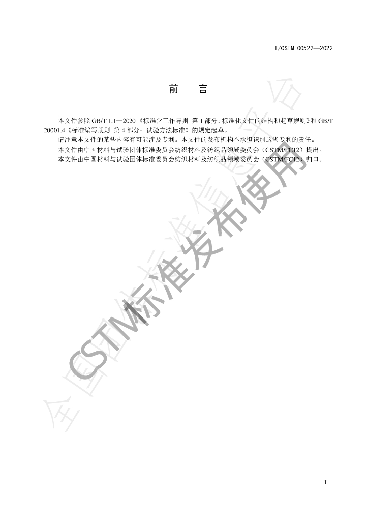 T/CSTM 00522-2022 标准预览