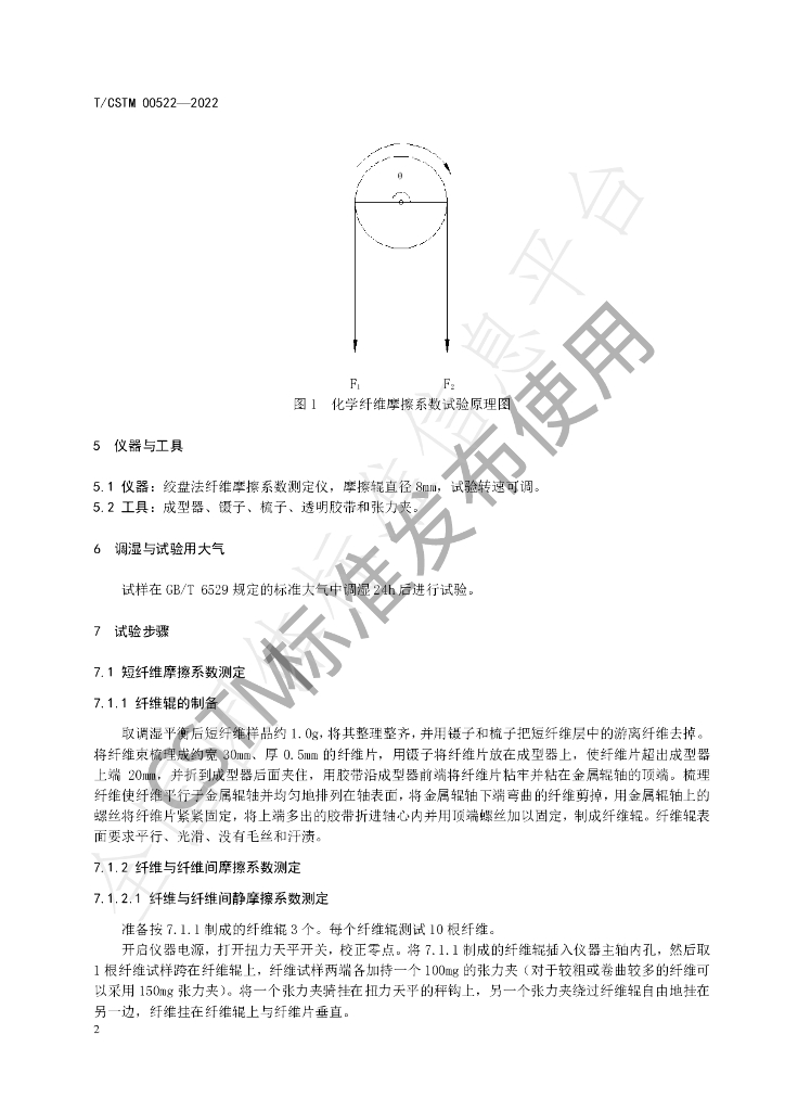T/CSTM 00522-2022 标准预览