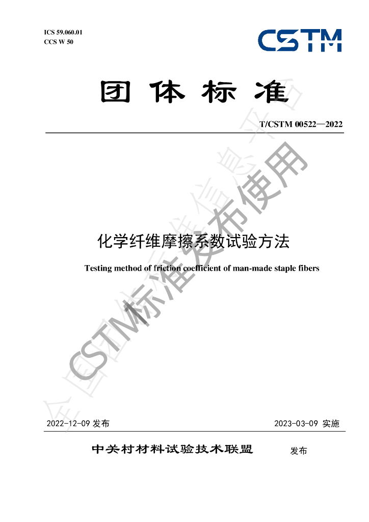 T/CSTM 00522-2022 标准预览