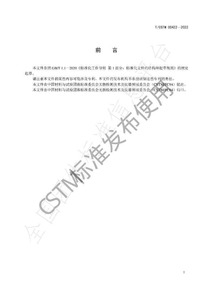 T/CSTM 00422-2022 标准预览
