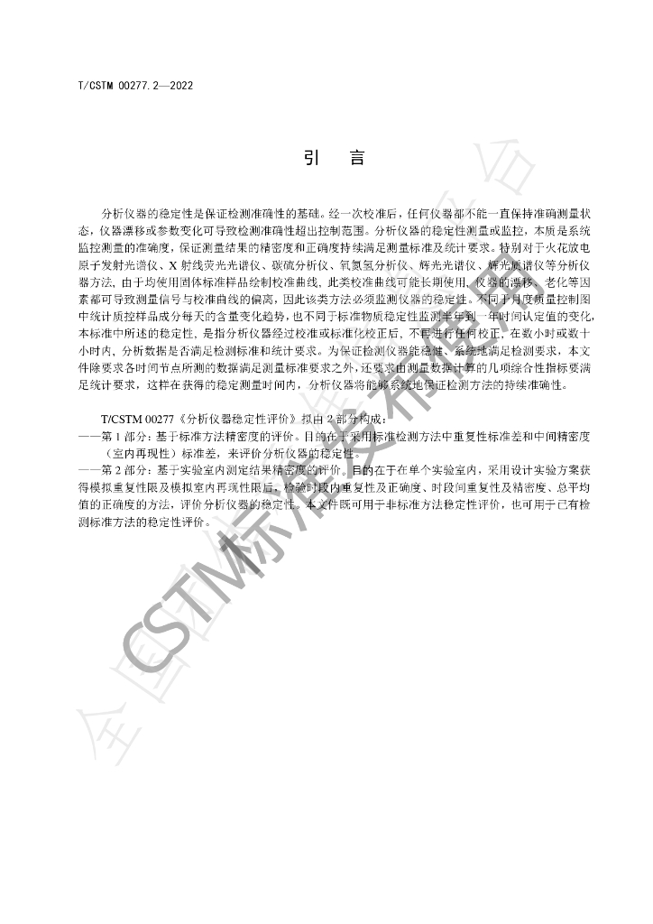 T/CSTM 00277.2-2022 标准预览