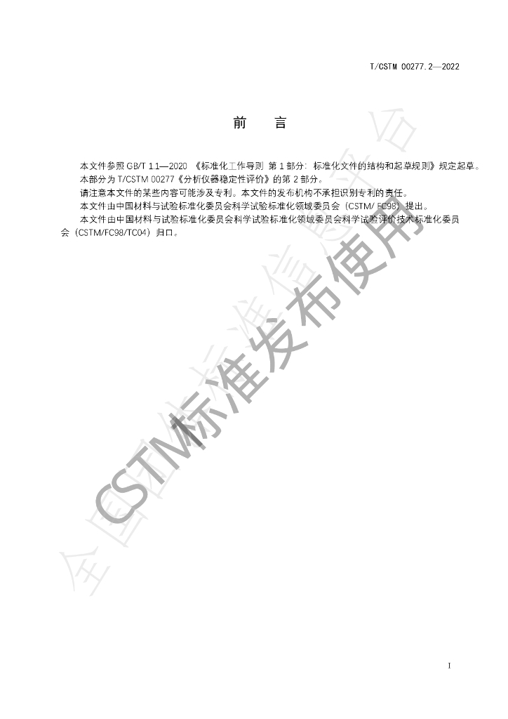 T/CSTM 00277.2-2022 标准预览