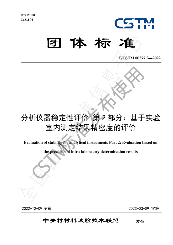 T/CSTM 00277.2-2022 标准预览