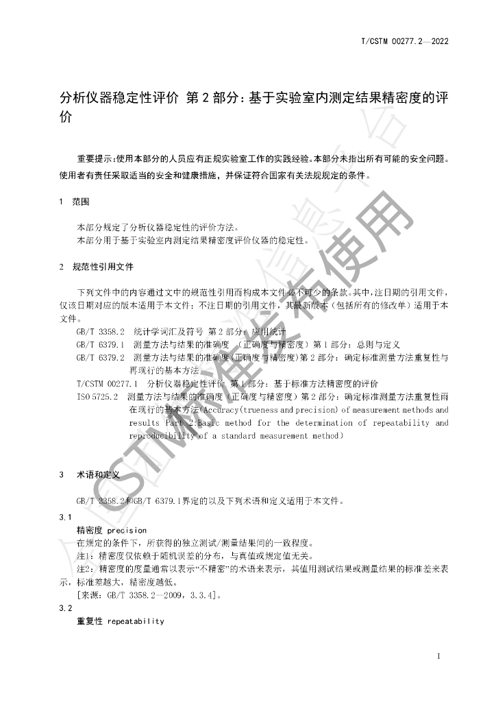 T/CSTM 00277.2-2022 标准预览
