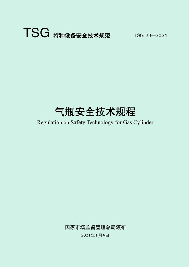TSG 23-2021 标准预览