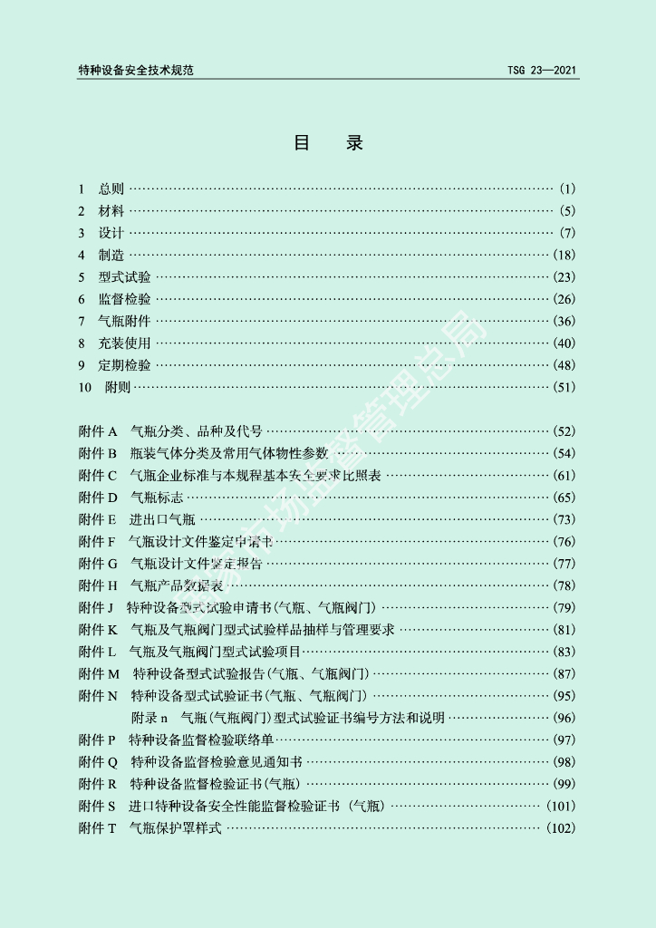 TSG 23-2021 标准预览