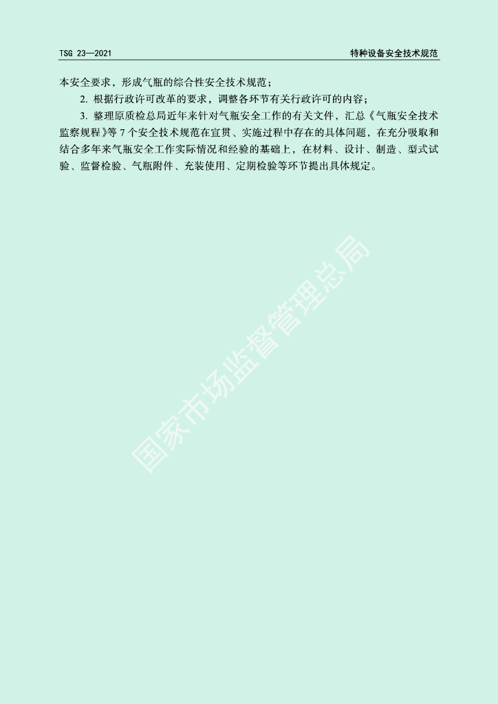 TSG 23-2021 标准预览