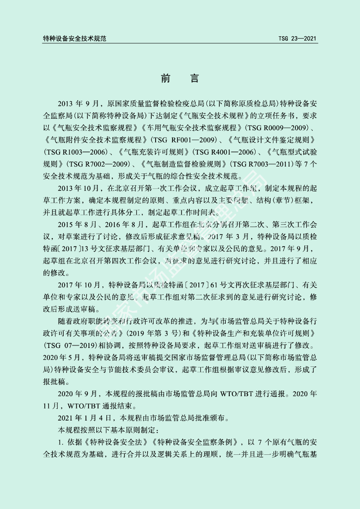 TSG 23-2021 标准预览