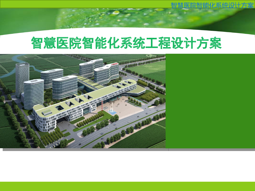 智慧医院智能化系统工程设计方案