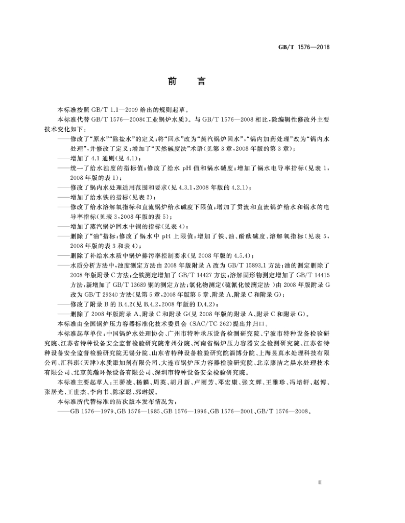 GB/T 1576-2018 标准预览