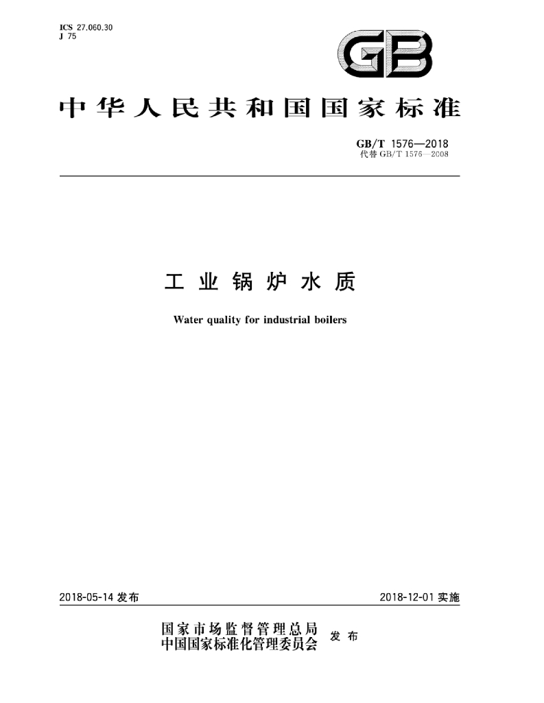 GB/T 1576-2018 标准预览
