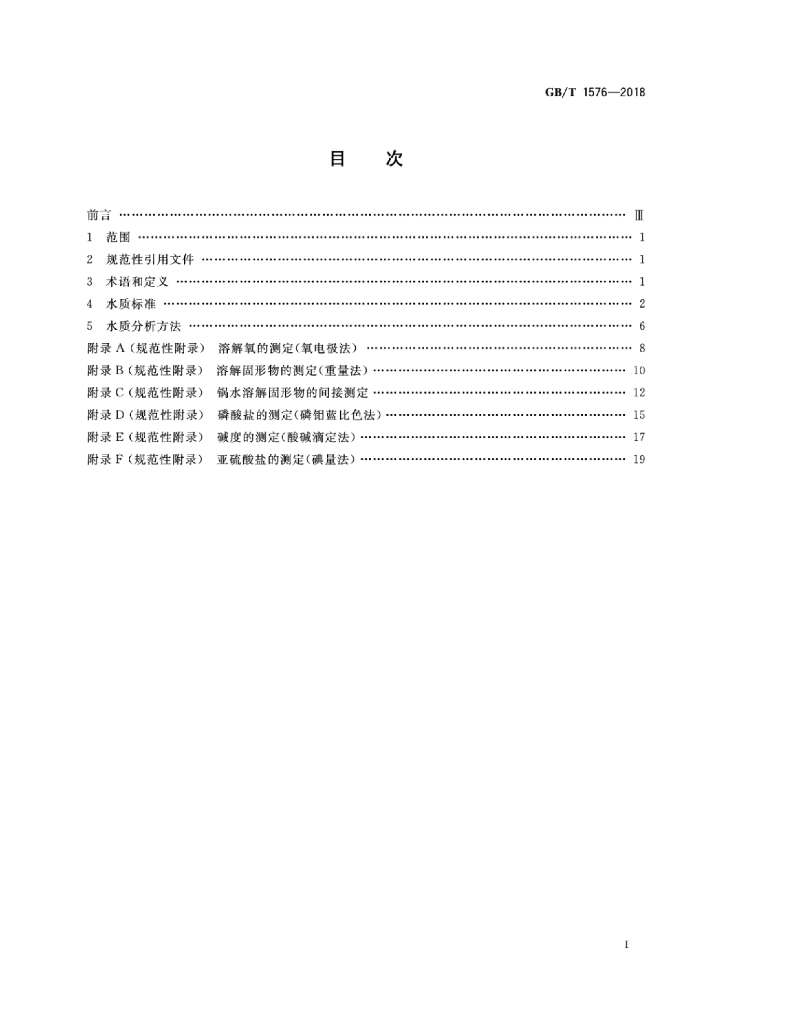 GB/T 1576-2018 标准预览