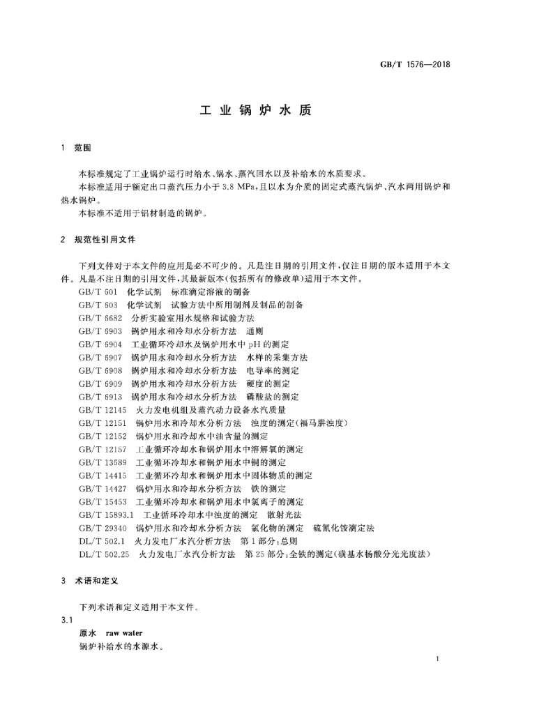 GB/T 1576-2018 标准预览