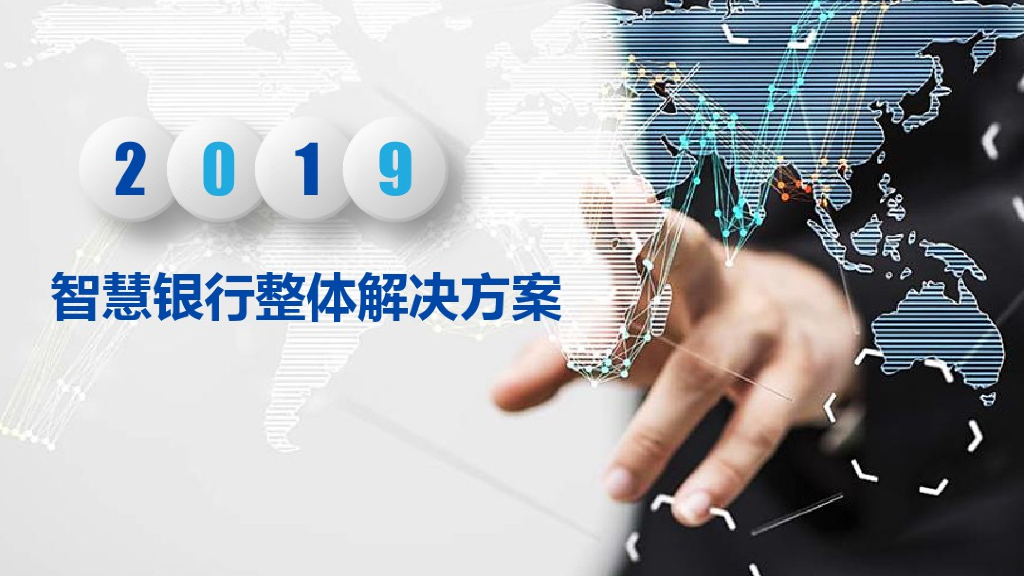 智慧银行方案