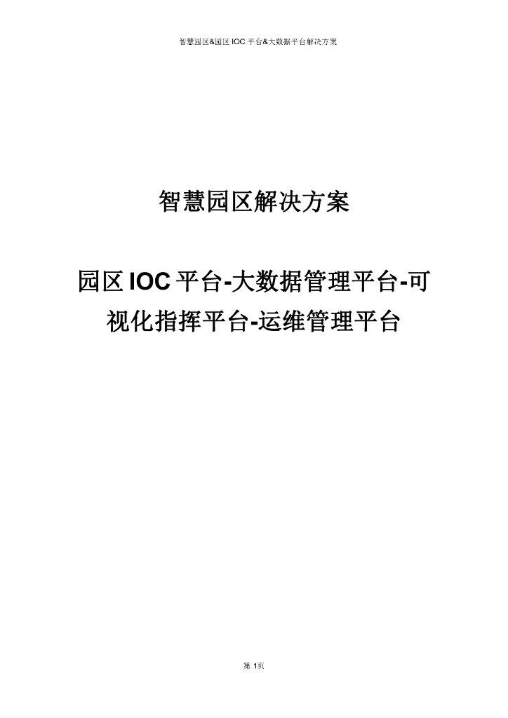 互联网+智慧园林整体解决方案