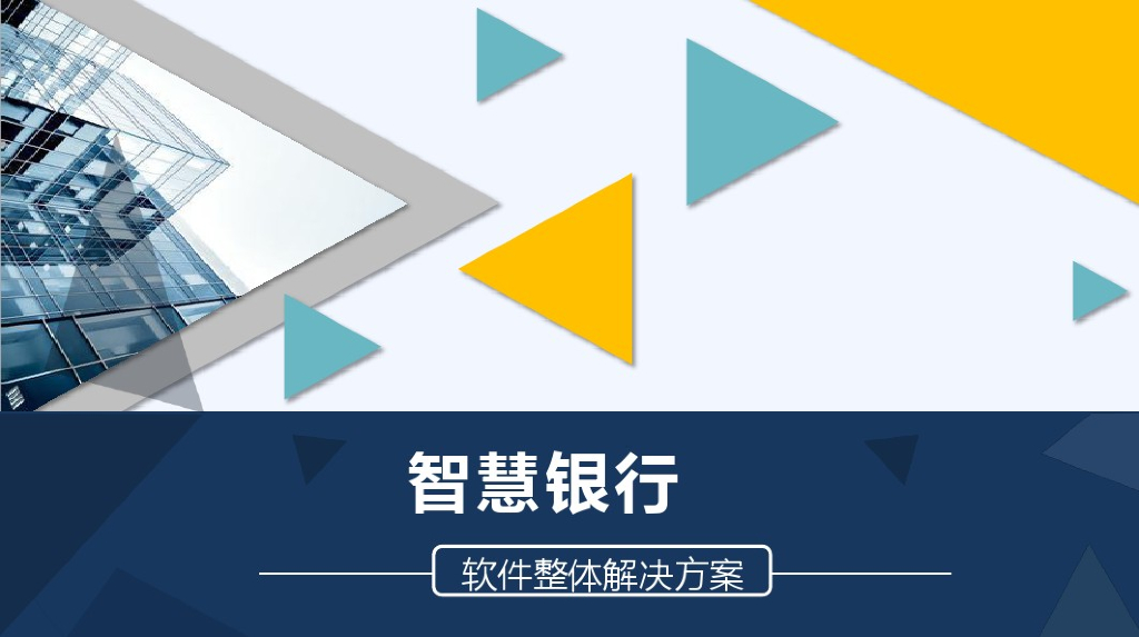 智慧银行大数据云平台建设和运营软件整体解决方案
