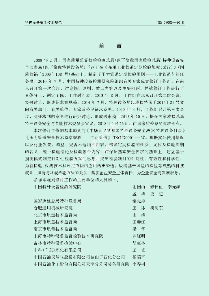 TSG D7005-2018 标准预览
