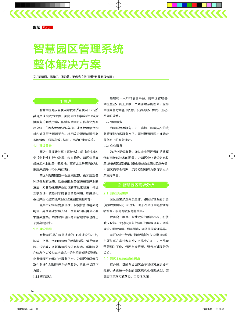 智慧园区管理系统整体解决方案