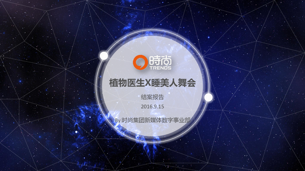 cosmo植物医生 x 睡美人舞会结案报告