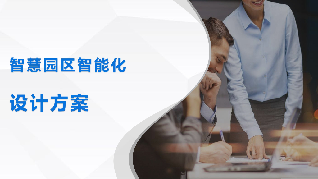 智慧园区设计方案