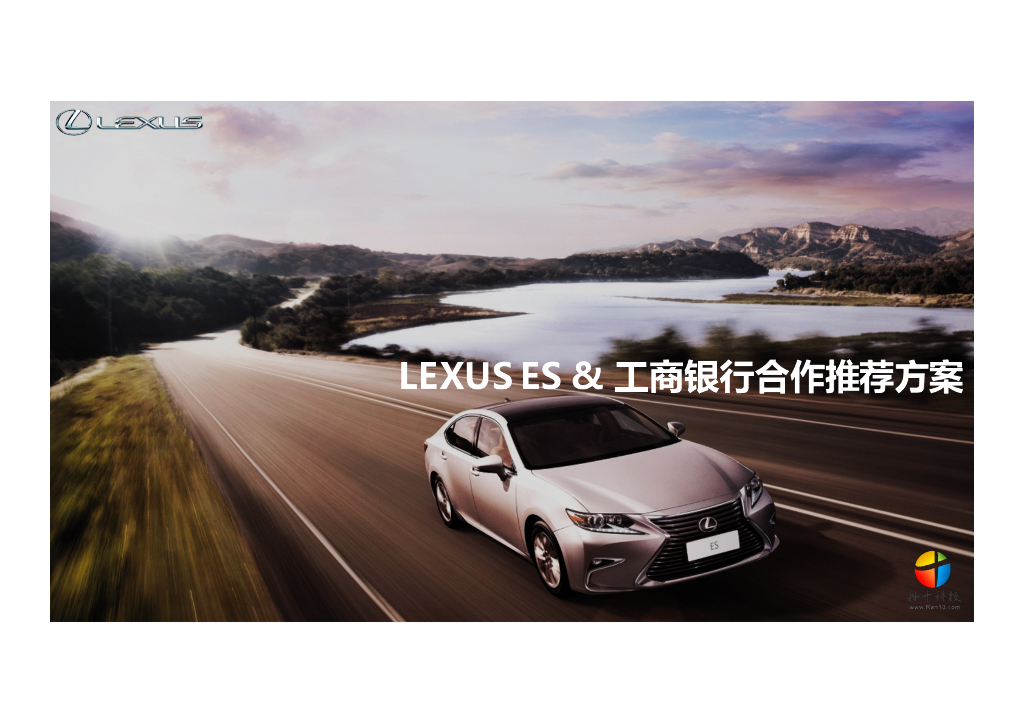 LEXUS ES x 工商银行合作案例