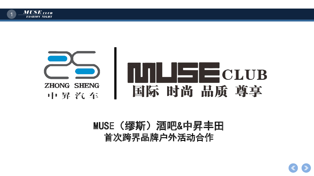 MUSE缪斯 x 中昇汽车品牌合作方案