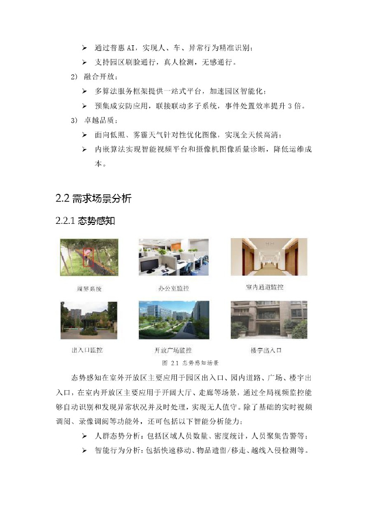 智慧园区机器视觉安防系统总体方案设计_第7页