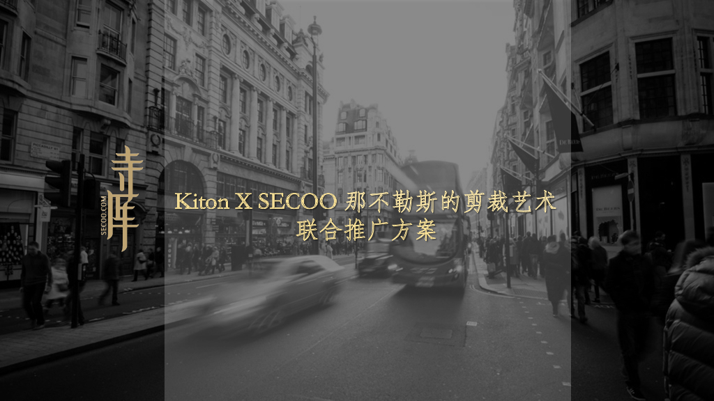 Kiton x SECOO 剪纸艺术品牌联合推广案例