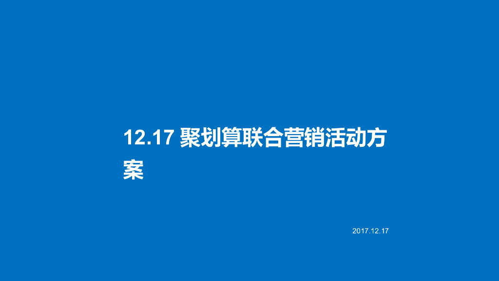 聚划算联动方案