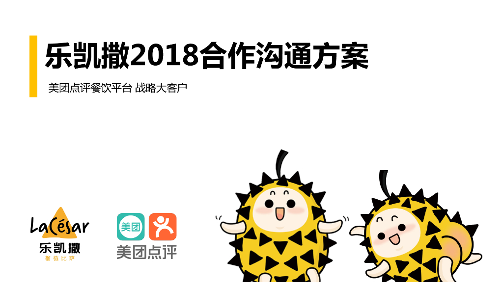 乐凯撒 x 美团2018合作沟通方案