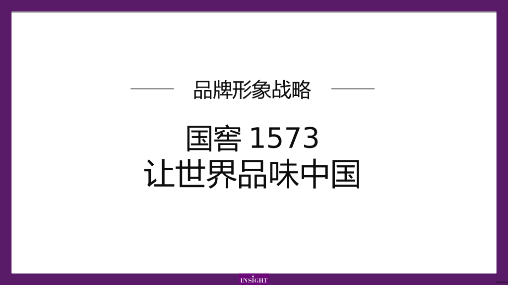 国窖1573 x 艺术大师品牌形象战略方案