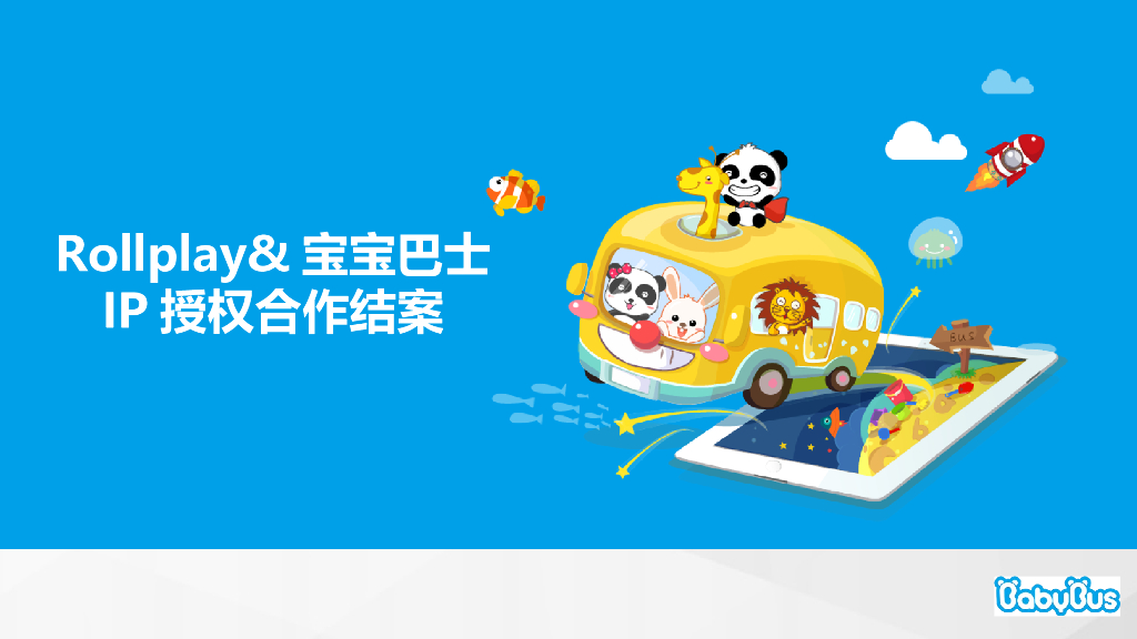 好孩子 x 宝宝巴士IP授权合作结案