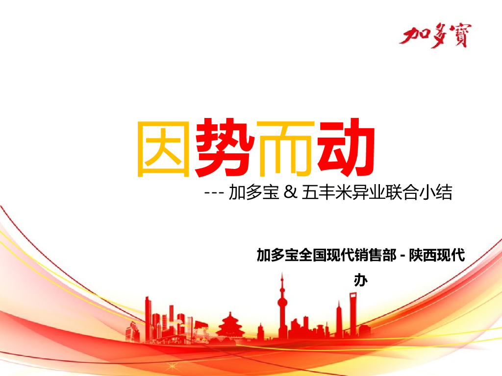 加多宝&五丰异业联合小结